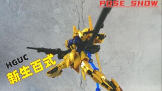 【PoseShow】HGUC新生百式