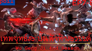 สปอยอนิเมะ Wu Geng Ji Ss4 ( เทพยุทธ์สะบั้นฟ้าท้าสวรรค์ ) Ep7-8 ( ต่อสู้ หรือ หลบหนี )