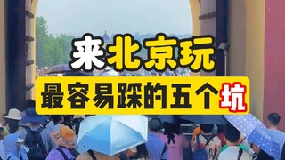 ملخص لأكثر 5 أخطاء شيوعًا التي يقع فيها من يزور بكين