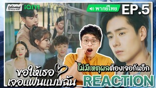 【REACTION】[EP.5] ขอให้เธอเจอแฟนแบบฉัน (พากย์ไทย) Men in Love [请和这样的我恋爱吧] | iQIYIxมีเรื่องแชร์