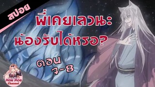 สปอยอนิเมะ _ อดีตเคยเลว...รับได้หรอ (จิ้งจอกเย็นชากับสาวซ่าเทพจำเป็น EP.7-8)
