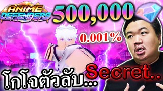 หมดเกือบ 500,000 เพชรเพื่อโกโจ Secret 0.001% - Anime Defenders Roblox 👁