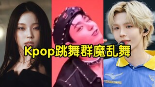 Kpop舞蹈跳楼机《群魔乱舞》