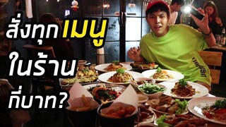 ลองสั่ง"ทุกเมนู"ในร้านอาหาร จะเสียเงินกี่บาท?!!
