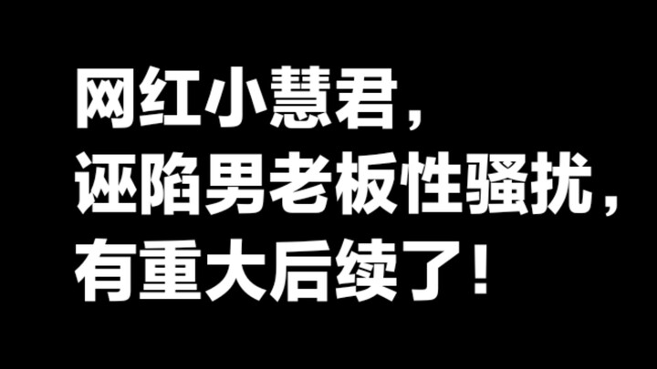 กรณีเน็ตไอดอลเสี่ยวฮุ่ยจวินกล่าวหาเจ้านายชายล่วงละเมิดทางเพศ มีความคืบหน้าสำคัญแล้ว!