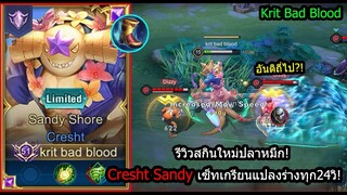 [ROV] รีวิวสกินใหม่! Cresht Sandy เซ็ทแปลงร่างทุก24วิ เลือดบาร์โค๊ดเอาไม่ลง! (Rank)