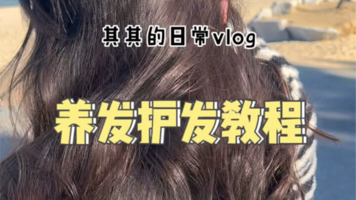 【วิดีโอบล็อกประจำวัน】บทเรียนบำรุงและดูแลเส้นผมของฉีฉี