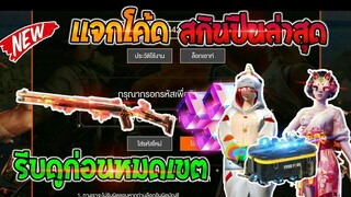 Free Fire [ฟีฟาย] แจกโค้ดฟีฟายล่าสุด สกินปืนลูกซองไฟฟรีๆ [ด่วน]