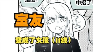 室友变成了女孩但我们彼此都很冷静~if线08