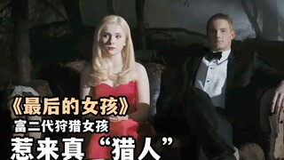 四个富二代狩猎女孩取乐，惹来女杀手反成猎物，欧美犯罪悬疑片
