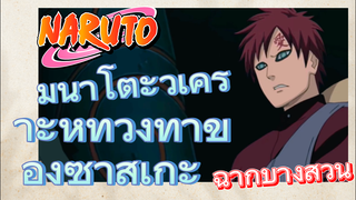 [นารูโตะ] ฉากบางส่วน |  มินาโตะวิเคราะห์ท่วงท่าของซาสึเกะ