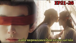 ปลอมตัวเป็นสาวใช้แต่ดันตกหลุมรักองค์ชายสุดหล่อ|หิมะขังใจ EP.21-26