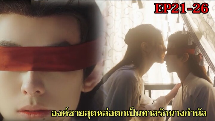 ปลอมตัวเป็นสาวใช้แต่ดันตกหลุมรักองค์ชายสุดหล่อ|หิมะขังใจ EP.21-26