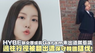 HYBE新女团成员「金佳蓝」未出道就惹争议！【LE SSERAFIM】