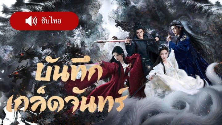 บันทึกเกล็ดจันทร์VeilOfShadows.....[ ซับไทย ]