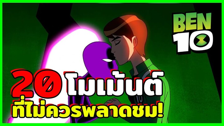 20 สุดยอดโมเม้นต์ในเบ็นเท็น ที่ไม่ควรพลาดด้วยประการทั้งปวง! l Ben 10