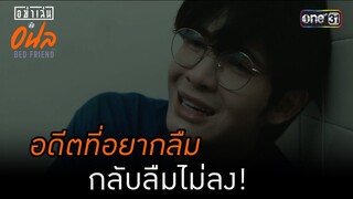 อดีตที่อยากลืมกลับลืมไม่ลง! | HIGHLIGHT อย่าเล่นกับอนล BED FRIEND SERIES EP.04 | one31