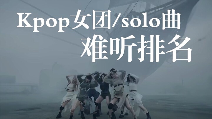 Dành cho cá nhân | 10 ca khúc Kpop nữ nhóm/solo dở tệ