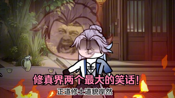 第一百八十二集：修真界两个最大的笑话！