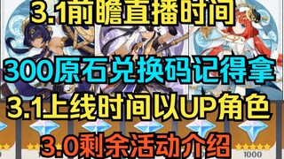 【原神】3.1前瞻直播300原石兑换码！3.1上线时间与角色卡池！3.0剩余活动介绍！