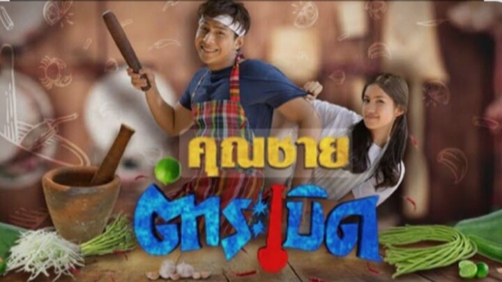 คุณชายตำระเบิด EP.21
