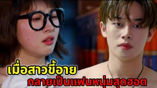 เมื่อสาวขี้อายกลัวสังคมดันกลายเป็นแฟนกับหนุ่มหล่อรวยสุดฮอต|สปอยซีรี่ย์|ตอนเดียวจบ