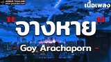 จางหาย - Goy Arachaporn [ เนื้อเพลง ]