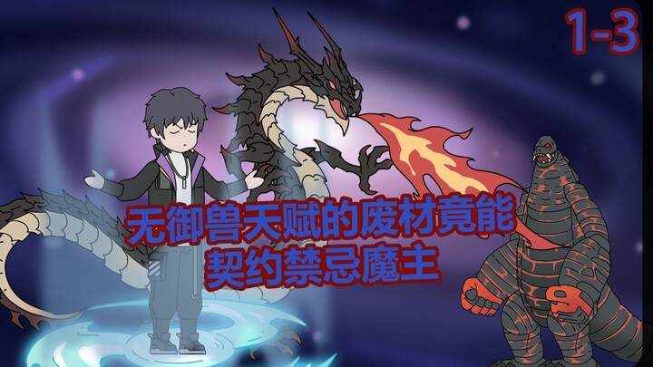 《三生御兽》1-3集豪华剧场版超好看御兽小说