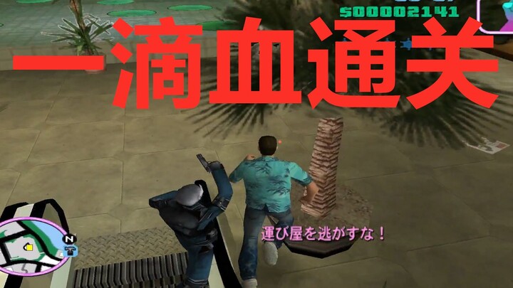 Bagaimana cara menyelesaikan Grand Theft Auto: Vice City hanya dengan satu tetes darah?!