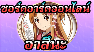 ซอร์ดอาร์ตออนไลน์
สุขสันต์วันเกิด, อาสึนะ