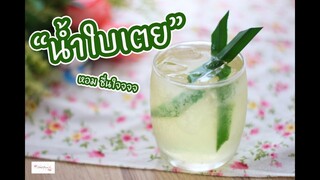 น้ำใบเตย Pandan Juice : เชฟนุ่น ChefNuN Cooking