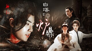 白塔上的炉鼎 第一集 | 以后 你是我们的了   ooxx 严重慎入 all羡向 双影羡强制爱 /肖战水仙无三观   三羡