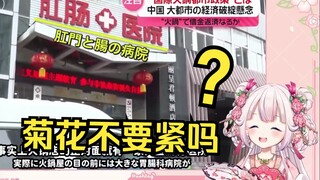 日本萝莉看《为啥重庆有这么多肛肠医院？》被震惊到了