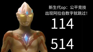 新生代op，公平竞技！数学最好的一集！