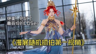 【第一视角】绝美！这是1月份在漫展拍到的嘉宾级别COSer。