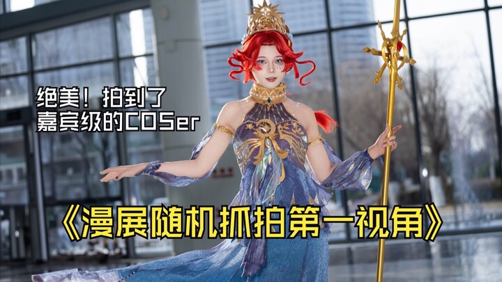 【第一视角】绝美！这是1月份在漫展拍到的嘉宾级别COSer。