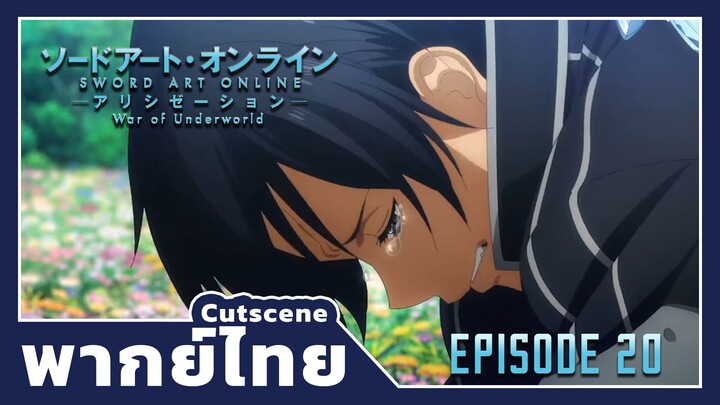 [ฝึกพากย์ไทย]-Sword art online : WOU final ฉากร้องไห้ -by AZDstudio