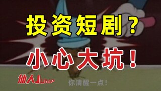 【JUMP】投资短剧小心掉坑里