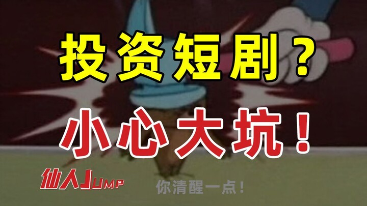 【JUMP】投资短剧小心掉坑里