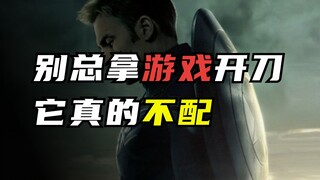 อย่าวิจารณ์เกมเสมอไป มันไม่สมควรได้รับมันจริงๆ