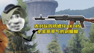 في لعبة "Breakout in the Dark Zone"، لاعب الزراعة يلعب بـ ak74n مع أربعة أضعاف المكافآت، مما يجعل ال