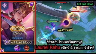 [ROV] รีวิวสกินใหม่ราหู! Lauriel Rahu เซ็ทเน้นรำถี่ รำถึก รำบ่อย! (Rank)