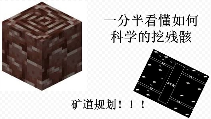 [Minecraft || Minecraft] Mengerti cara menggali Reruntuhan Kuno yang ilmiah dan efisien dalam satu s