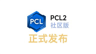 【MC】PCL2 社区版介绍 - 社区驱动 / 抢先体验 / 完全免费