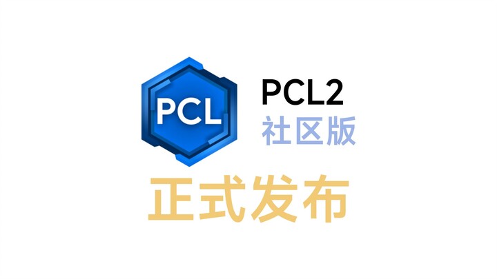 【MC】PCL2 社区版介绍 - 社区驱动 / 抢先体验 / 完全免费