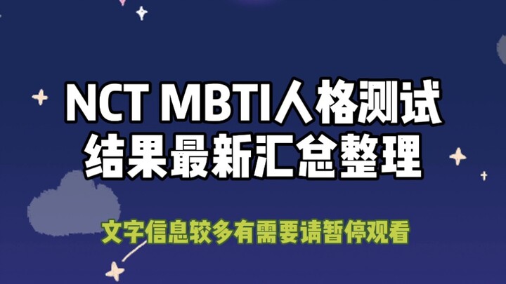 Rangkuman Hasil Tes Kepribadian MBTI NCT – Periode Hingga Tahun 2020