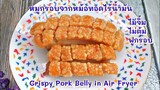 หมูกรอบ หนังฟูๆ ไม่ต้ม​ไม่จิ้มหนังหมู​​ ใช้หม้อท้อดไร้น้ำมัน​ : Crispy Pork​ Belly​ ​ in​ Air​ Fryer