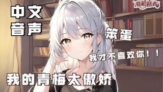 【中文音声】和青梅的初吻~（傲娇·甜饼）