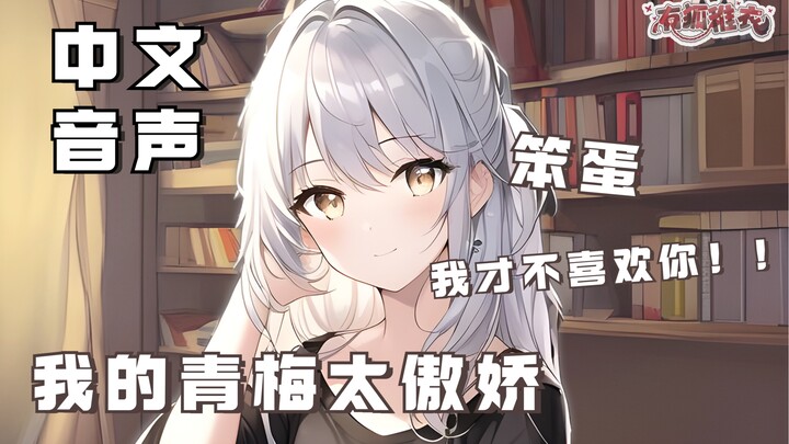 【中文音声】和青梅的初吻~（傲娇·甜饼）