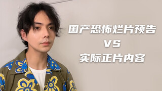 国产恐怖烂片预告vs实际正片内容，我看算我输
